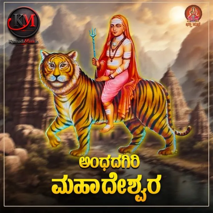 Andadagiri Mahadeshwara