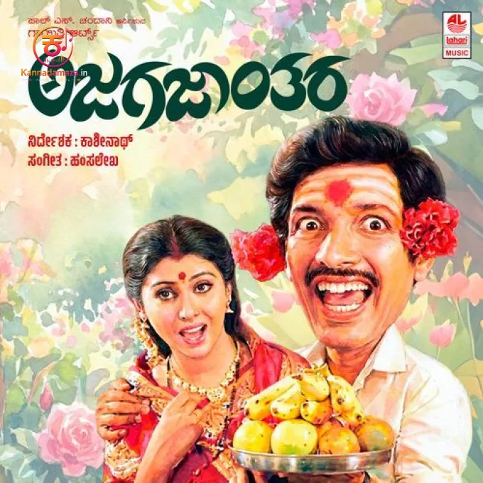 Ajagajaanthara