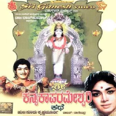 Sri Kanyaka Parameshwari Kathe