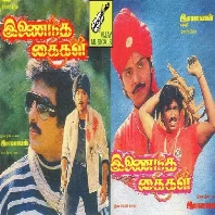 Inaindha Kaikal