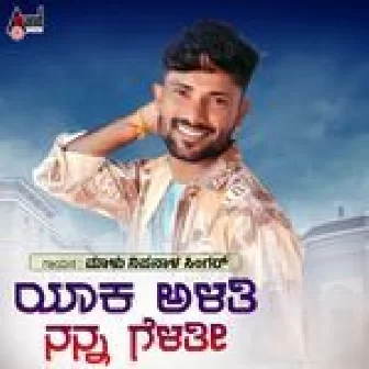 Yaka Alati Nanna Gelati Malu Nipanal Singer Hamsalekha